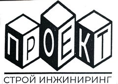Проектстройинжиниринг