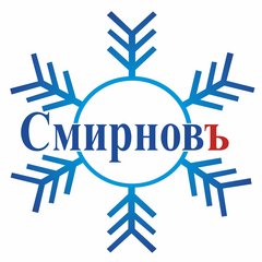 Смирновъ