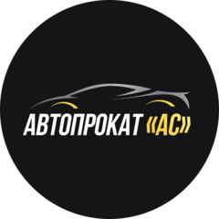 Автопрокат АС
