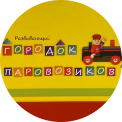 Городок Паровозиков (ИП Кусов Максим Александрович)