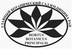 Федеральное государственное бюджетное учреждение Науки Главный Ботанический Сад Им.Н.В.Цицина Российской Академии Наук