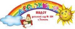 МАДОУ д/с № 134 города Тюмени