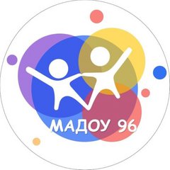 МАДОУ №96