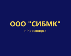 СИБМК СИБМК