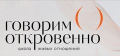 Школа живых отношений Говорим Откровенно