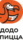 Додо Пицца (ООО ОРСО)