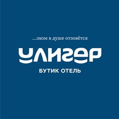 Бутик-отель Улигер (ИП Егорова Анастасия Олеговна)