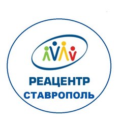 Реацентр Ставрополь