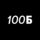 100 