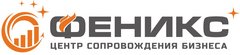 Центр Сопровождения Бизнеса Феникс