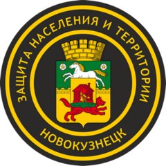 МБУ Управление по защите населения и территории г. Новокузнецка