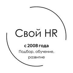 Свой HR