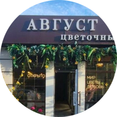 Цветочный магазин Август