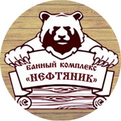 Банный комплекс Нефтяник