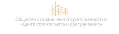 Центр строительства и обслуживания
