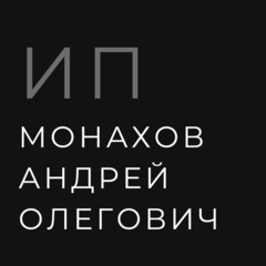 Монахов Андрей Олегович