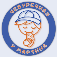 Чебуречная у Мартина