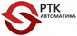 РТК Автоматика