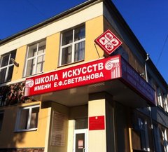 ГБУДО г. Москвы ДШИ им. Е.Ф. Светланова
