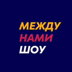 Между Нами Шоу