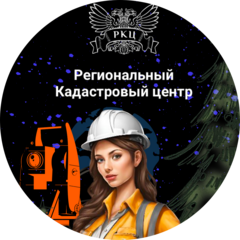 Региональный кадастровый центр