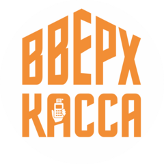 ВВЕРХ КАССА
