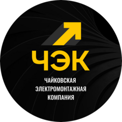 Чайковская Электромонтажная Компания