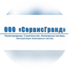 Сервисгранд