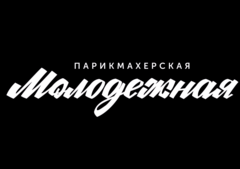 Парикмахерская Молодежная Парикмахерская Молодежная