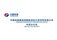   POWERCHINA CHENGDU ENGINEERING CORPORATION LIMITED
