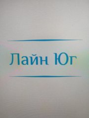 Лайн Юг Лайн Юг