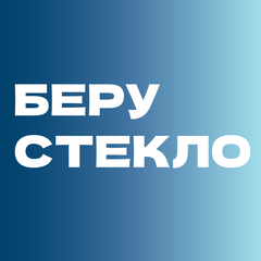 Берустекло