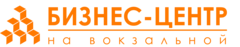 Бизнес центр на Вокзальной