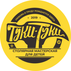 Детская столярная мастерская ТУКИ-ТУКИ (ИП Косинцева Светлана Анатольевна)