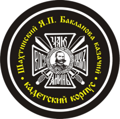 ГБОУ РО Шахтинский генерала Я.П.Бакланова казачий кадетский корпус