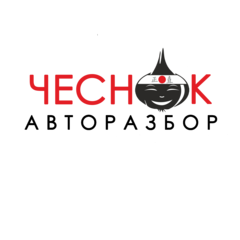 Чеснок Авторазбор