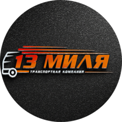 13 Миля