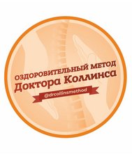 Оздоровительный метод доктора Коллинса