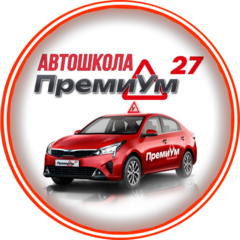 Автошкола Премиум27