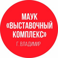 МАУК Выставочный комплекс города Владимира
