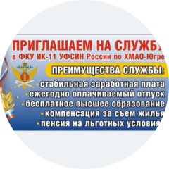 ФКУ ИК-11 УФСИН РОССИИ ПО ХАНТЫ-МАНСИЙСКОМУ АВТОНОМНОМУ ОКРУГУ - ЮГРЕ