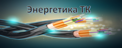 ТК Энергетика