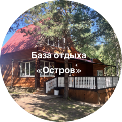 База отдыха Остров