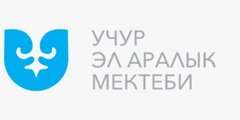 Филиал Учур Эл Аралык мектеби Общественного фонда Эл Айым