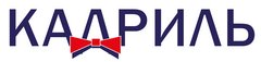 Кадриль, обособленное подразделение в г. Новосибирск