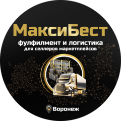 Фулфилмент МаксиБест