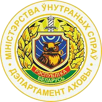 Центральный (г.Минска) отдел Департамента охраны МВД Республики Беларусь