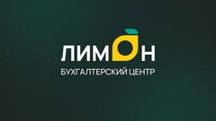 Бухгалтерский центр Лимон