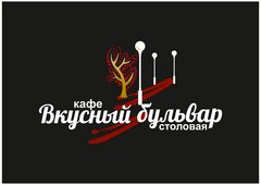 Кафе Вкусный Бульвар
