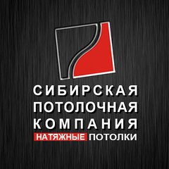 Сибирская Потолочная Компания